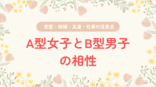 A型女子とB型男子の相性