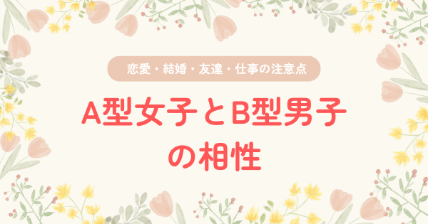 A型女子とB型男子の相性