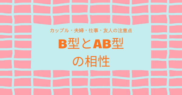 B型とAB型の相性｜カップル・夫婦・仕事・友人の注意点