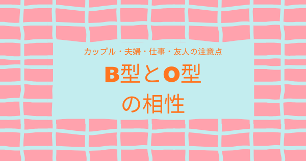 B型とO型の相性｜カップル・夫婦・仕事・友人の注意点