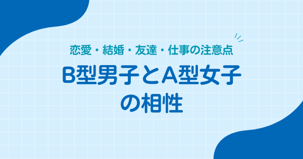 B型男子とA型女子の相性