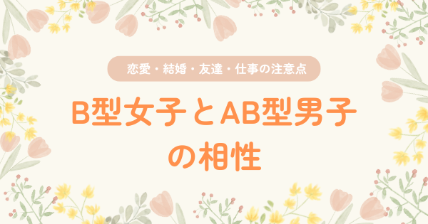 B型女子とAB型男子の相性