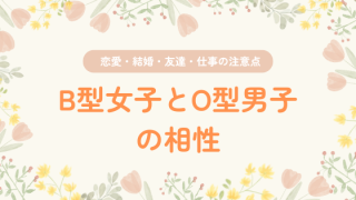 B型女子とO型男子の相性