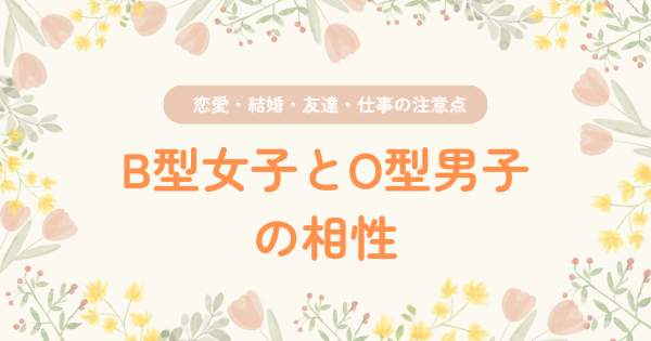 B型女子とO型男子の相性