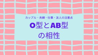 O型とAB型の相性
