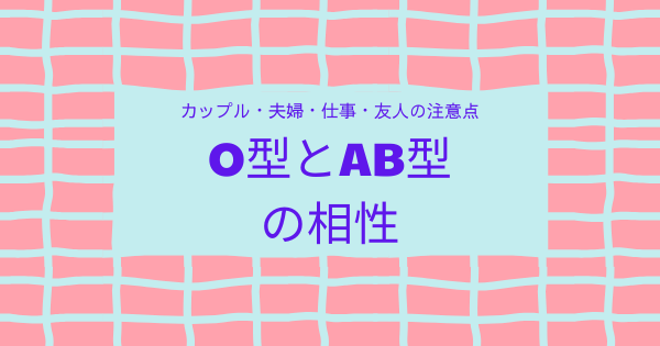 O型とAB型の相性｜カップル・夫婦・仕事・友人の注意点