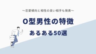 O型男性の特徴