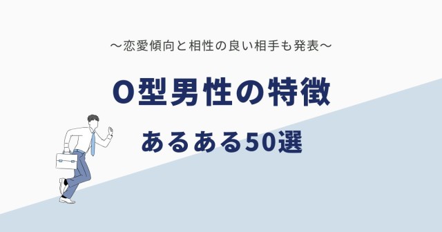 O型男性の特徴・あるある50選｜恋愛と相性の良い相手も