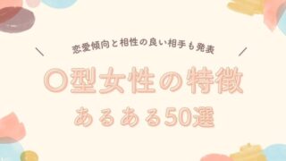 O型女性の特徴