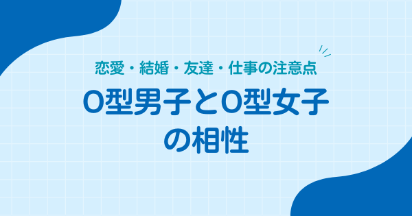 O型男子とO型女子の相性