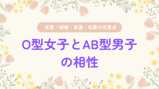 O型女子とAB型男子の相性