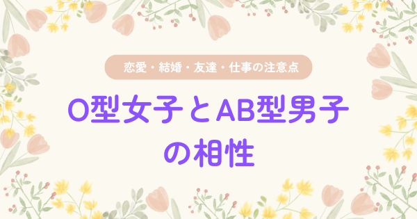 O型女子とAB型男子の相性