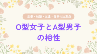 O型女子とA型男子の相性