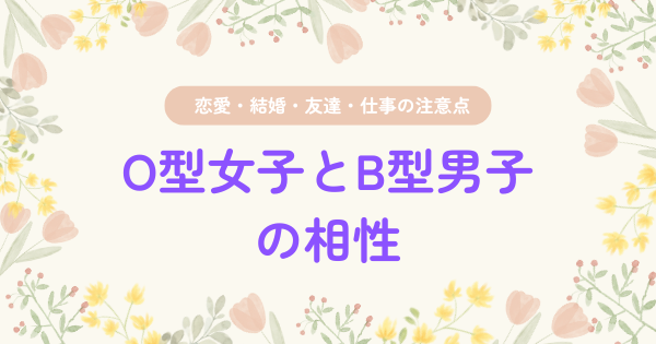 O型女子とB型男子の相性