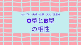 O型とB型の相性