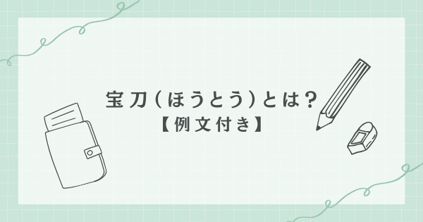 宝刀とは?意味・読み方・使い方【例文30】
