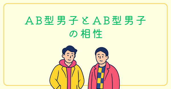 AB型男子とAB型男子の相性は良い｜友達・仕事・恋愛の注意点