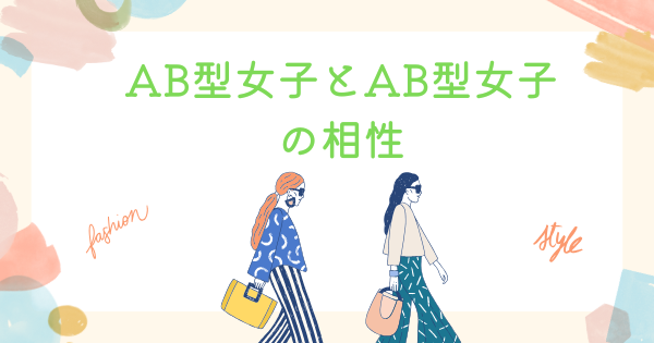 AB型女子とAB型女子の相性