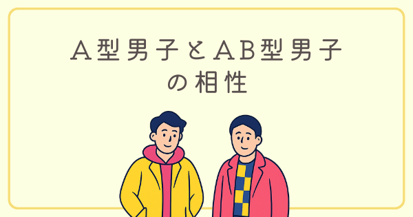 A型男子とAB型男子の相性は普通｜友達・仕事・恋愛の注意点