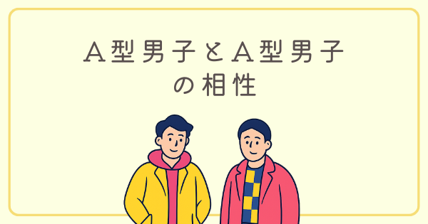 A型男子とA型男子の相性は良い｜友達・仕事・恋愛の注意点