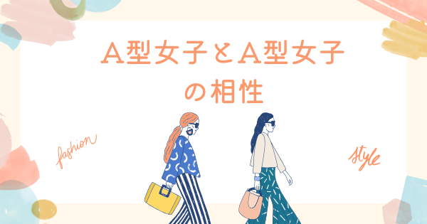 A型女子とA型女子の相性