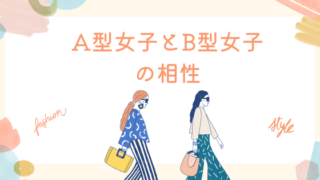 A型女子とB型女子の相性