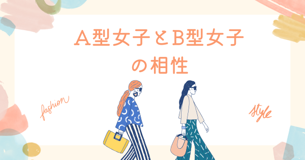 A型女子とB型女子の相性