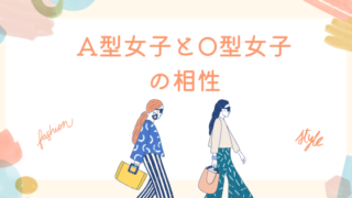 A型女子とO型女子の相性