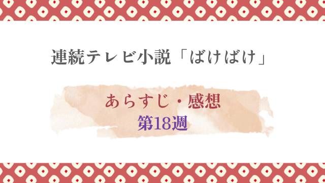 ばけばけ18週