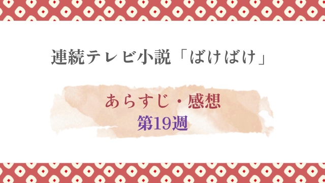 朝ドラ「ばけばけ」第19週あらすじ・ネタバレ【超わかりやすく】