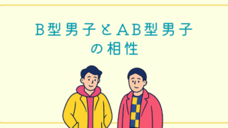 B型男子とAB型男子の相性