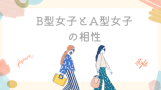 B型女子とA型女子の相性