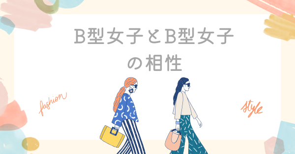 B型女子とB型女子の相性