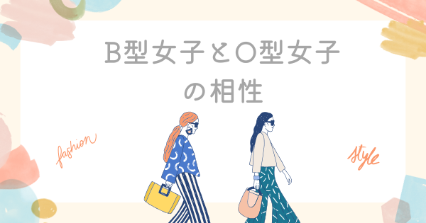 B型女子とO型女子の相性