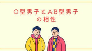 O型男子とAB型男子の相性