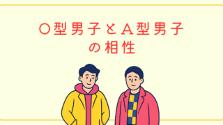 O型男子とA型男子の相性