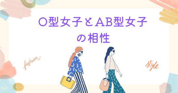 O型女子とAB型女子の相性