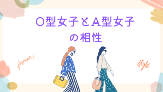 O型女子とA型女子の相性