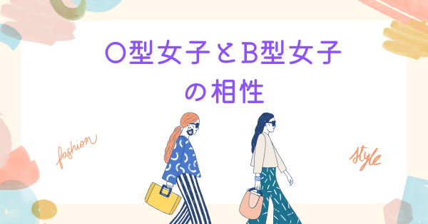 O型女子とB型女子の相性