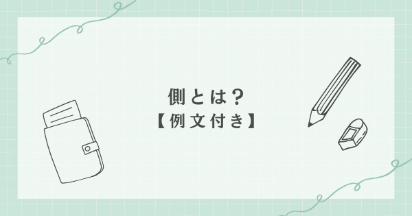 側とは?部首・画数・読み方・意味【例文30】